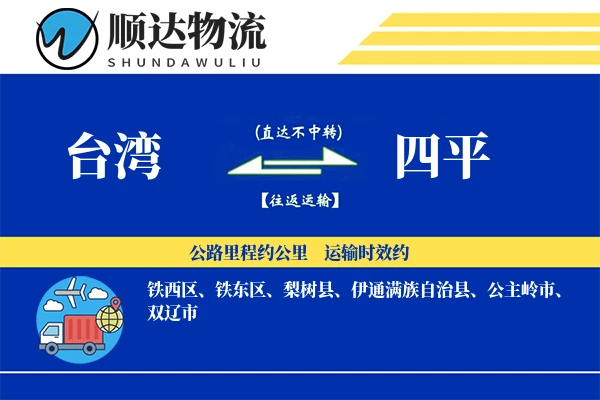 台湾到四平物流公司