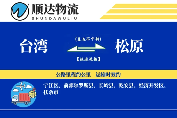 台湾到松原物流公司-逆向运输专线「灵活调度」