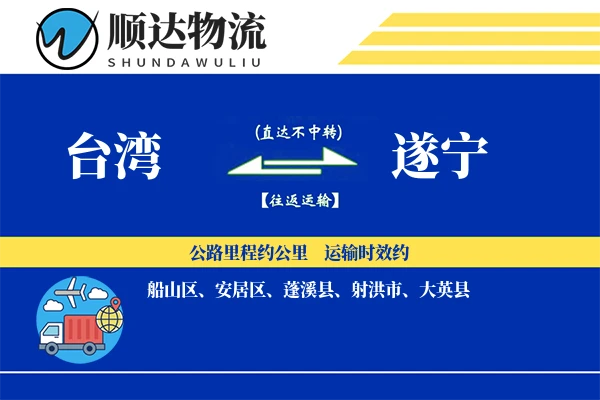 台湾到遂宁物流公司