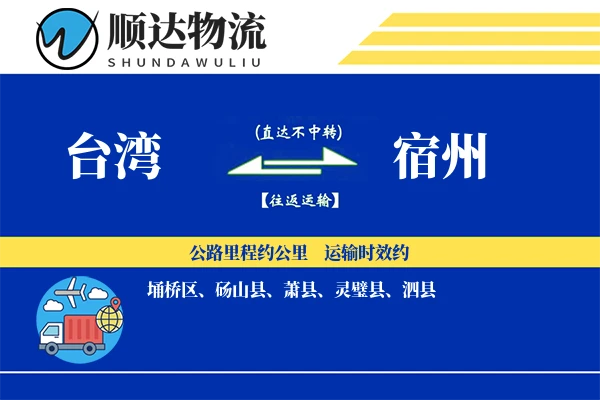 台湾到宿州物流公司