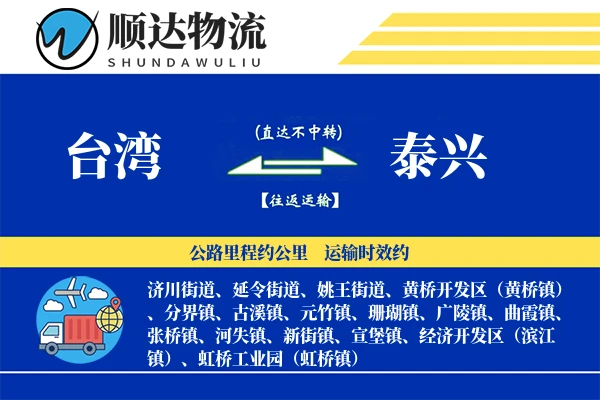 台湾到泰兴物流公司