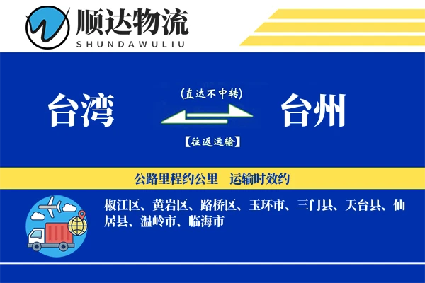 台湾到台州物流公司