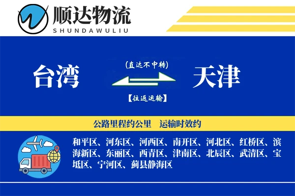 台湾到天津物流公司
