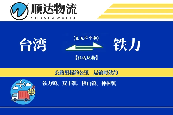 台湾到铁力物流公司-危险品货运专线「定制物流」