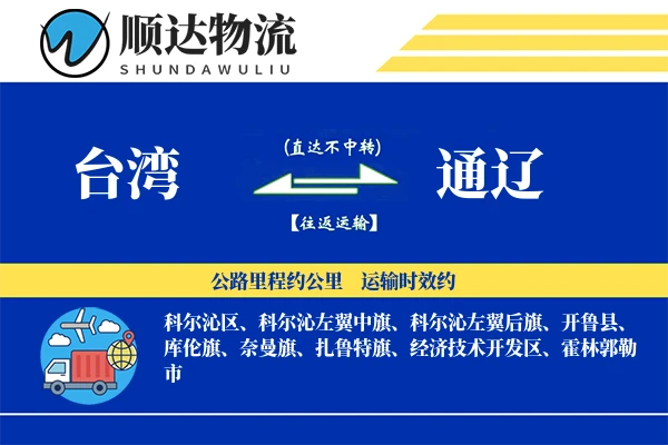 台湾到通辽物流公司-包车运输专线「全程高速」