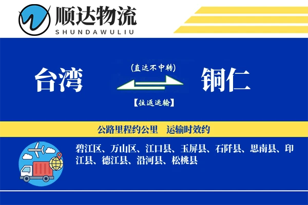 台湾到铜仁物流公司