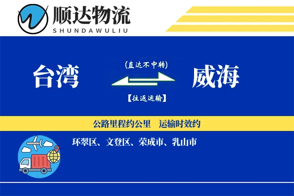 台湾到威海物流公司