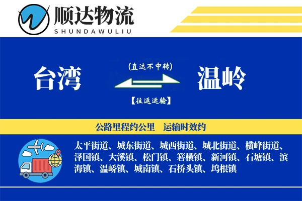 台湾到温岭物流公司
