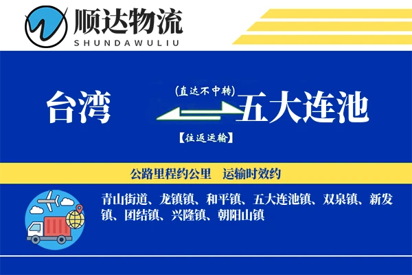台湾到五大连池物流公司