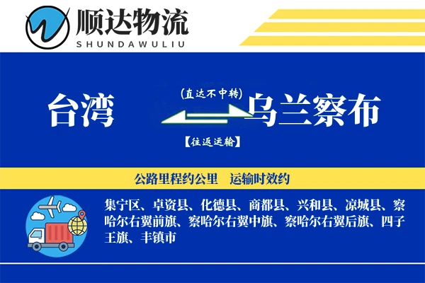台湾到乌兰察布物流公司