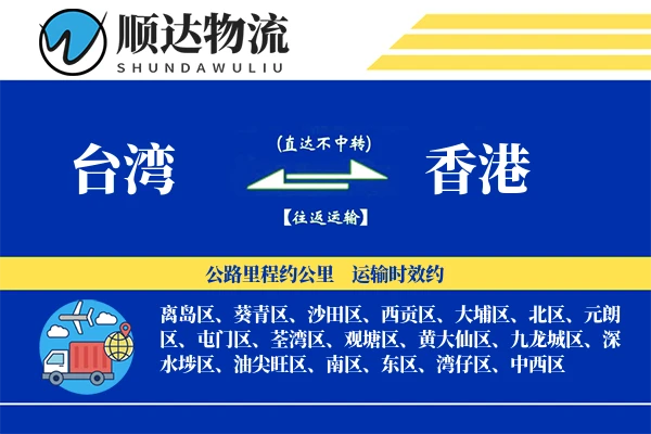 台湾到香港物流公司