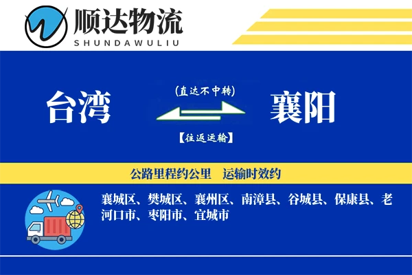 台湾到襄阳物流公司