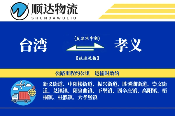 台湾到孝义物流公司