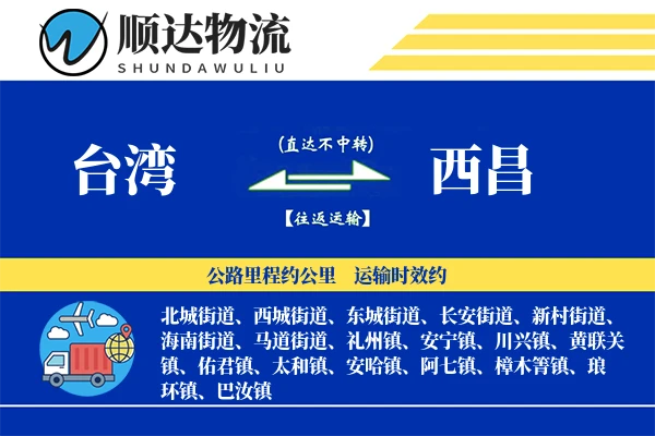 台湾到西昌物流公司-搬家物流专线「数据驱动」