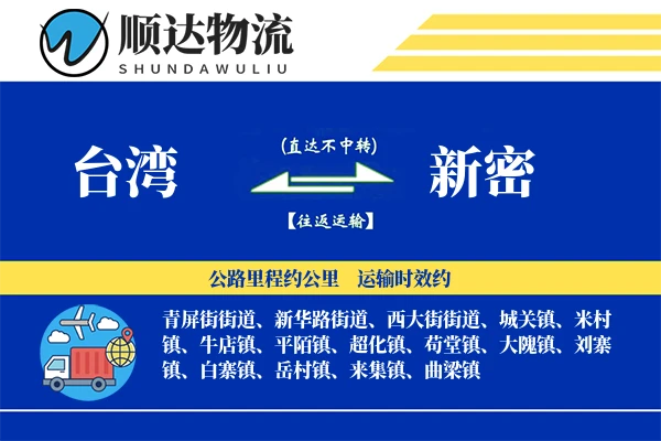 台湾到新密物流公司