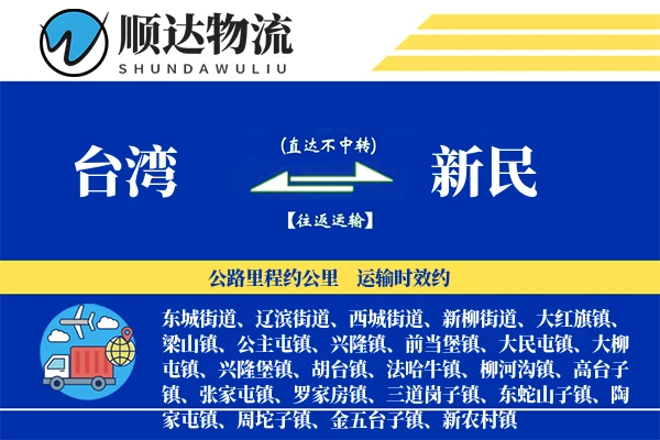 台湾到新民物流公司-零担运输专线「固定费率」