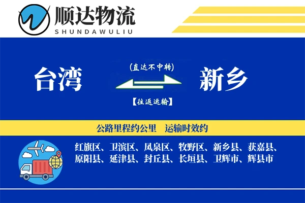 台湾到新乡物流公司