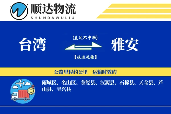 台湾到雅安物流公司