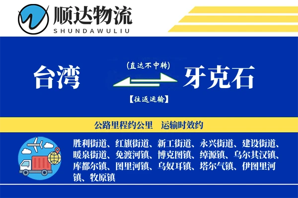 台湾到牙克石物流公司