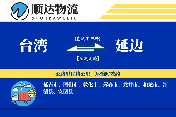 台湾到延边物流公司