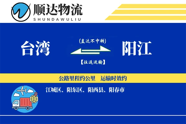 台湾到阳江物流公司