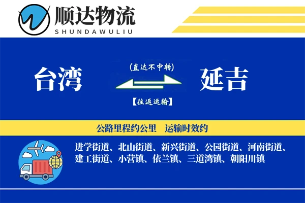 台湾到延吉物流公司