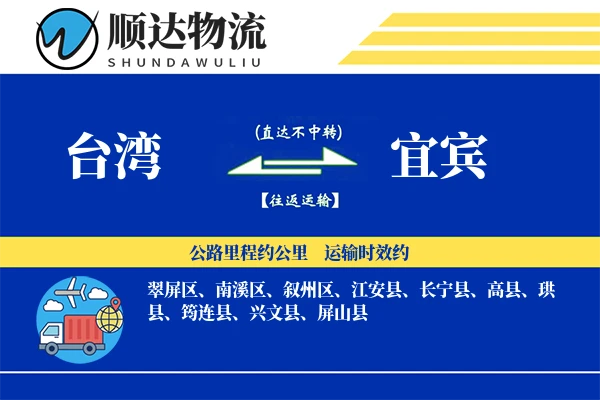 台湾到宜宾物流公司