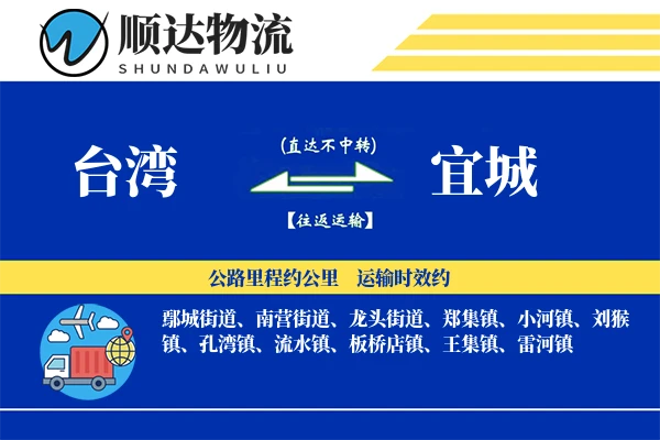 台湾到宜城物流公司