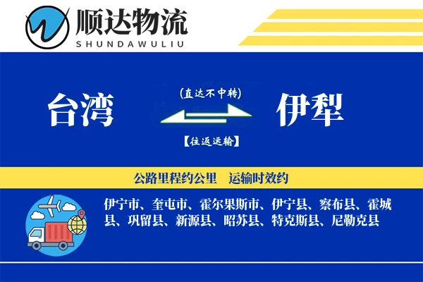 台湾到伊犁物流公司