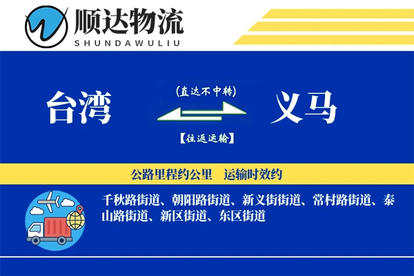 台湾到义马物流公司