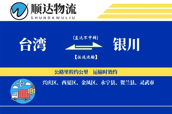 台湾到银川物流公司