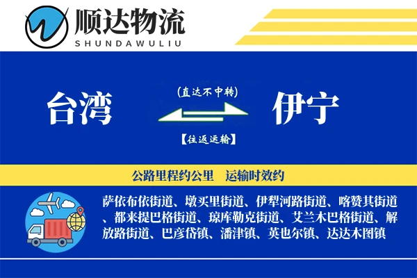 台湾到伊宁物流公司