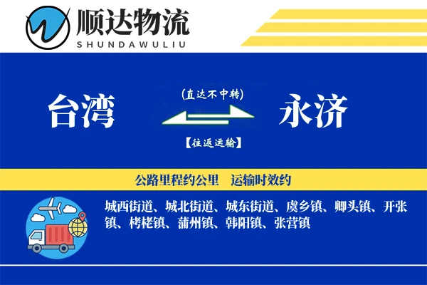 台湾到永济物流公司