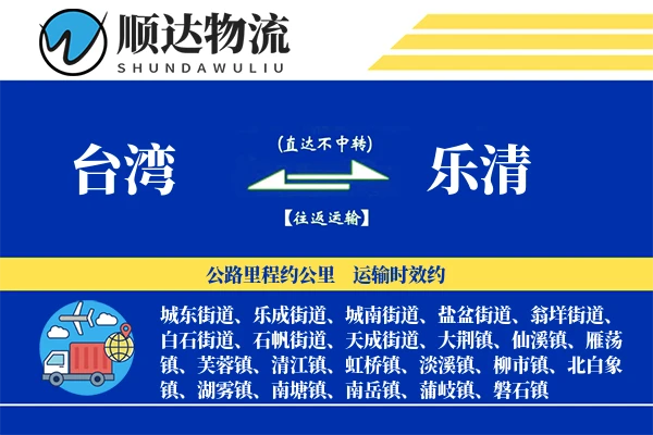 台湾到乐清物流公司-同城物流专线「智能物流」