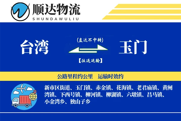 台湾到玉门物流公司