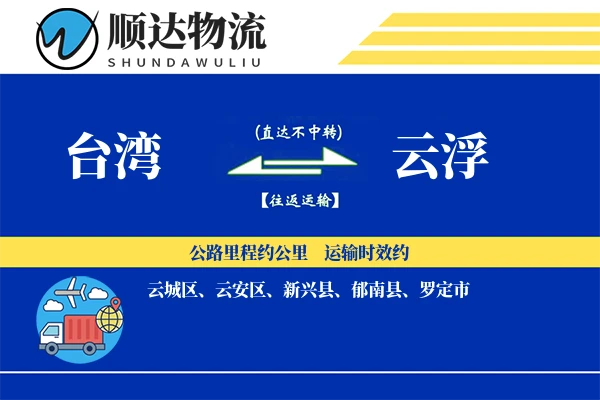 台湾到云浮物流公司