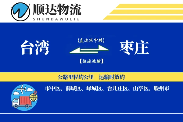 台湾到枣庄物流公司