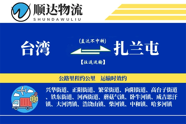 台湾到扎兰屯物流公司