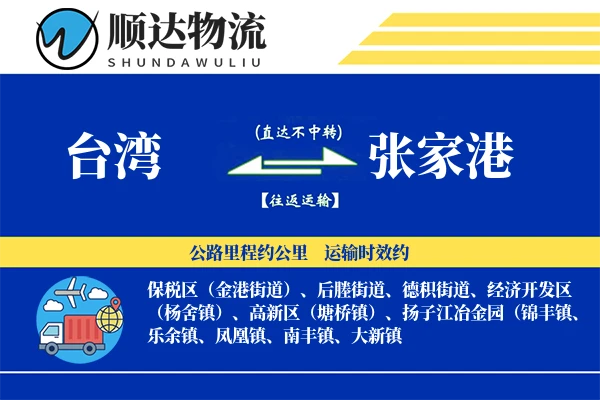 台湾到张家港物流公司