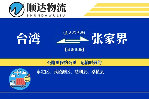 台湾到张家界物流公司