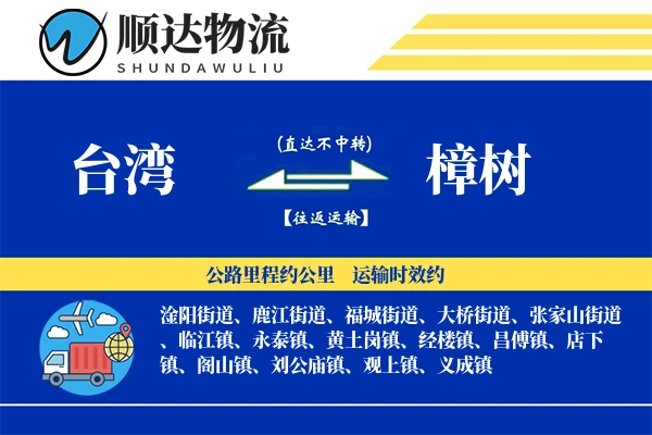 台湾到樟树物流公司