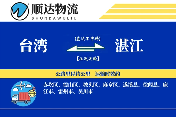 台湾到湛江物流公司