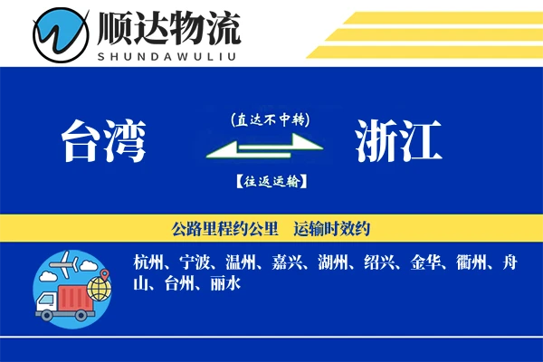 台湾到浙江物流公司