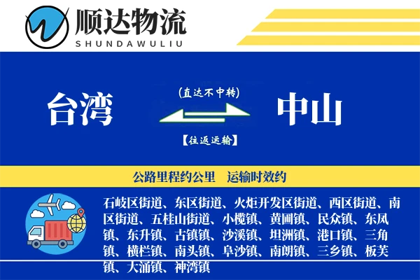 台湾到中山物流公司