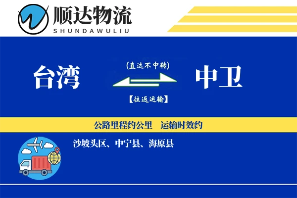台湾到中卫物流公司