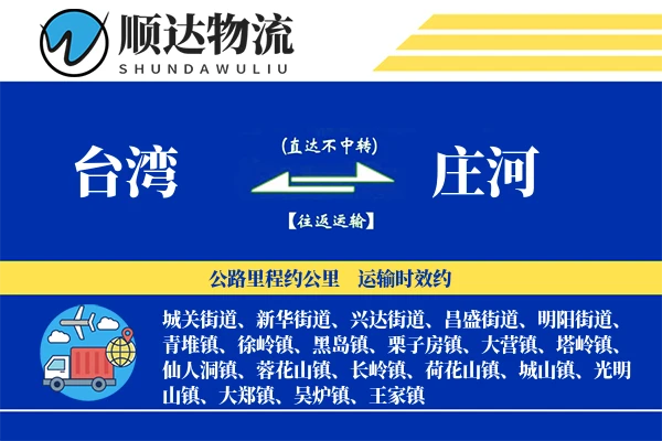 台湾到庄河物流公司