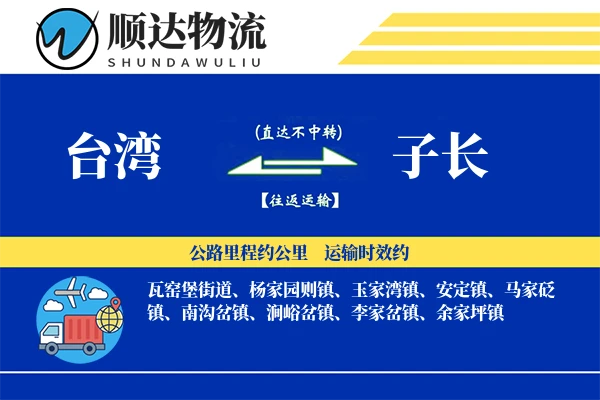 台湾到子长物流公司