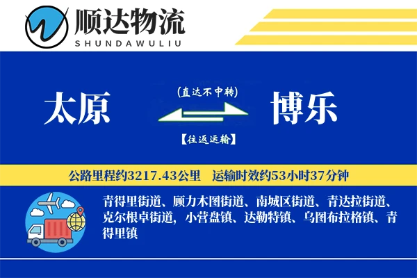太原到博乐物流公司