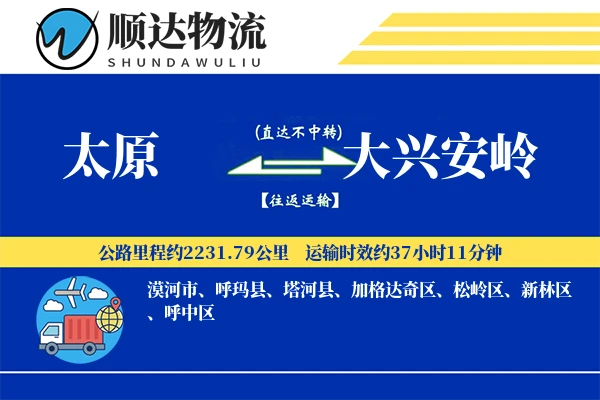 太原到大兴安岭物流公司