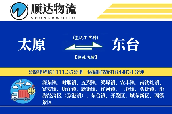 太原到东台物流公司